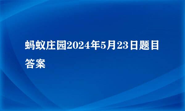 蚂蚁庄园2024年5月23日题目答案