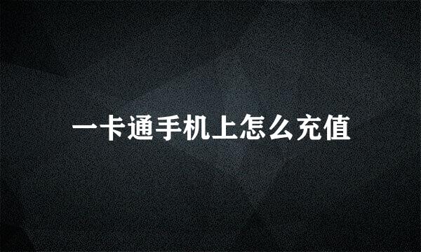 一卡通手机上怎么充值