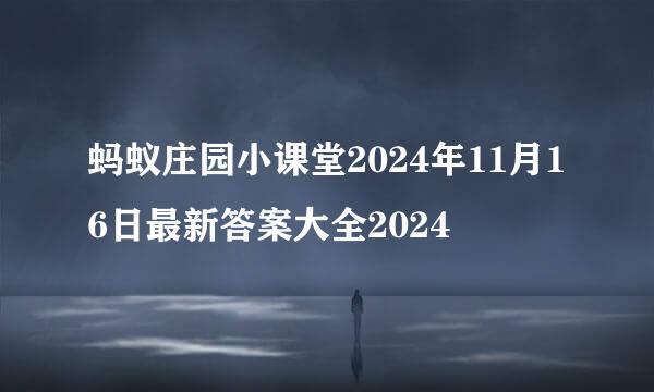 蚂蚁庄园小课堂2024年11月16日最新答案大全2024
