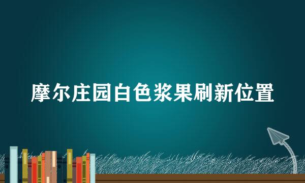 摩尔庄园白色浆果刷新位置