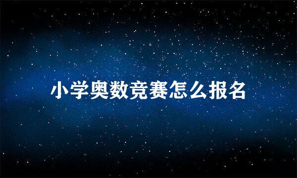小学奥数竞赛怎么报名