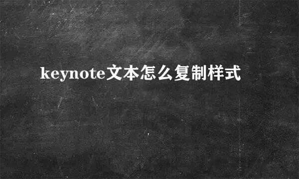 keynote文本怎么复制样式