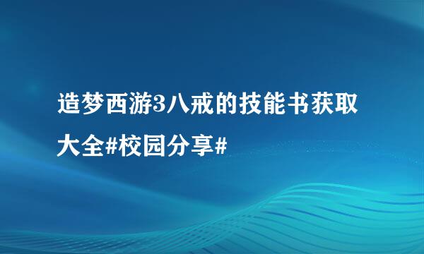 造梦西游3八戒的技能书获取大全#校园分享#