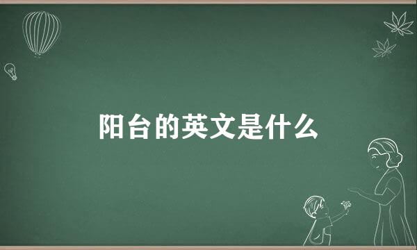阳台的英文是什么