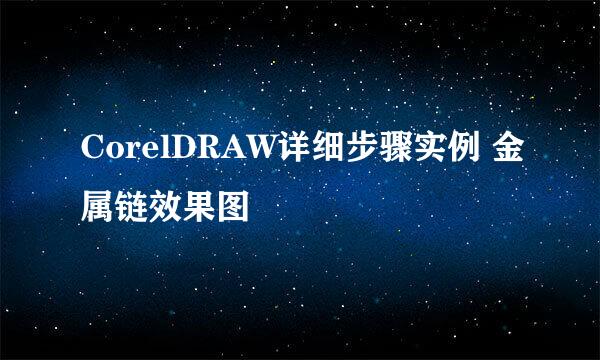 CorelDRAW详细步骤实例 金属链效果图