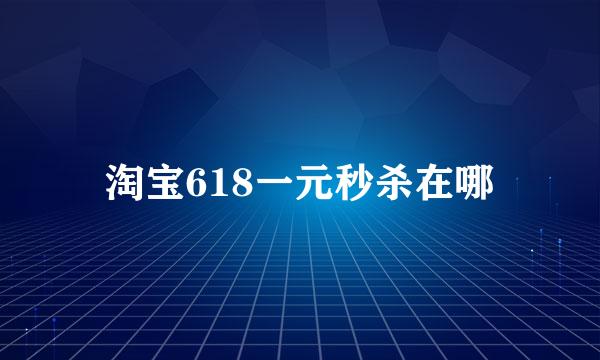 淘宝618一元秒杀在哪