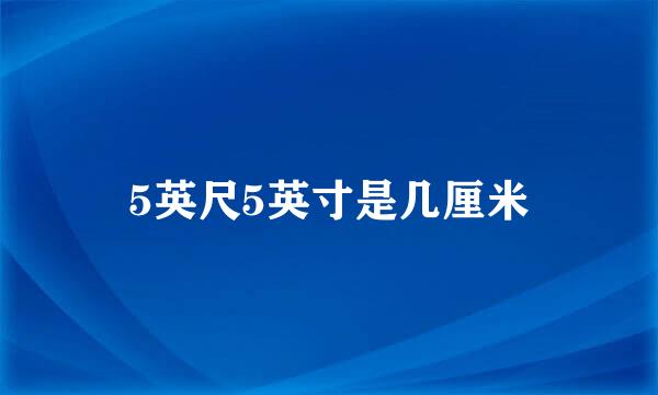 5英尺5英寸是几厘米