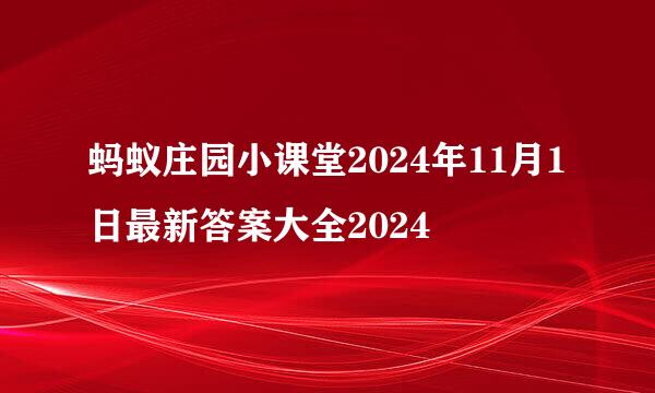 蚂蚁庄园小课堂2024年11月1日最新答案大全2024