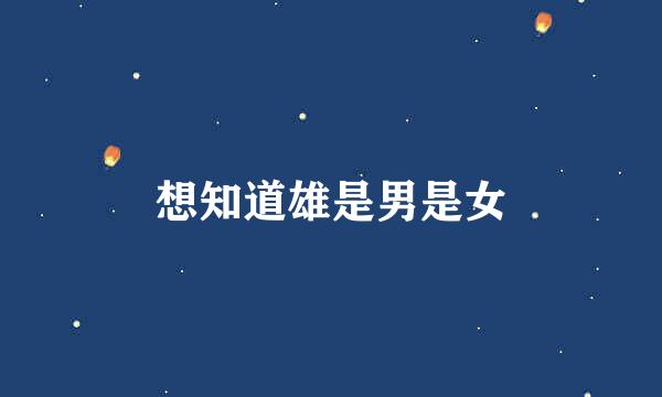 想知道雄是男是女
