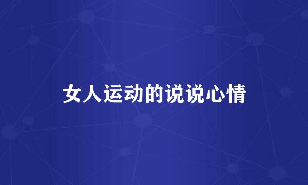 女人运动的说说心情