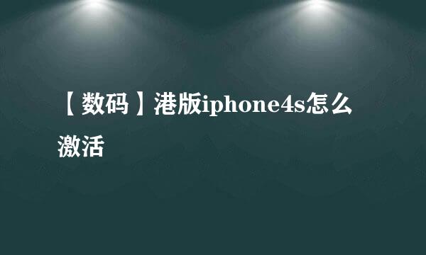 【数码】港版iphone4s怎么激活