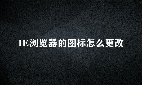 IE浏览器的图标怎么更改
