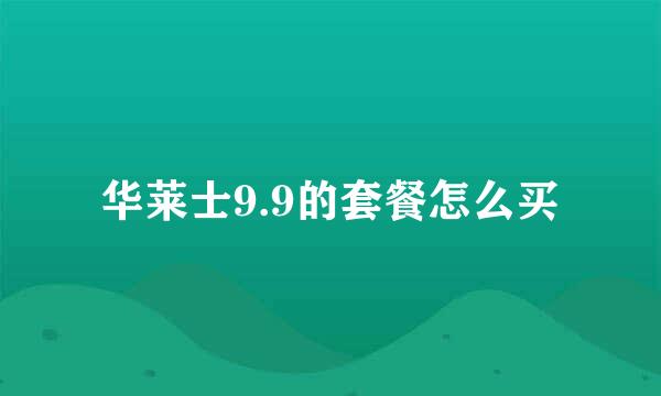 华莱士9.9的套餐怎么买