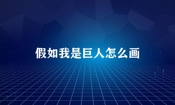 假如我是巨人怎么画