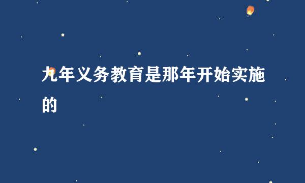 九年义务教育是那年开始实施的