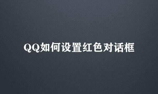 QQ如何设置红色对话框