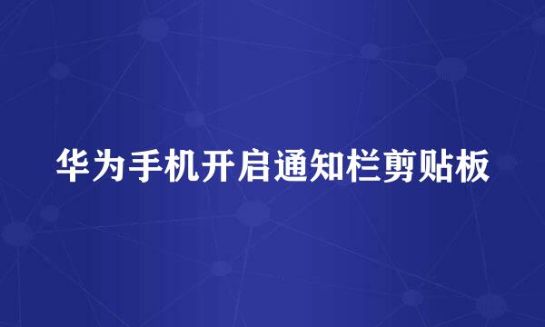 华为手机开启通知栏剪贴板