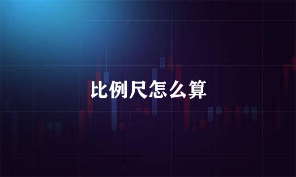 比例尺怎么算