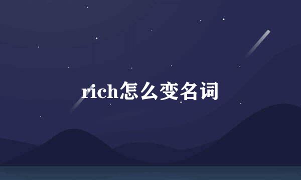 rich怎么变名词