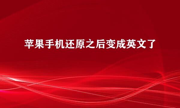 苹果手机还原之后变成英文了