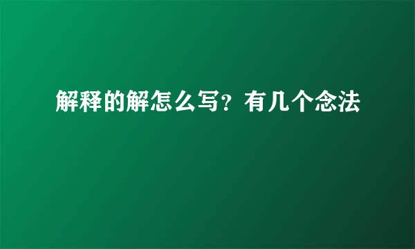 解释的解怎么写？有几个念法