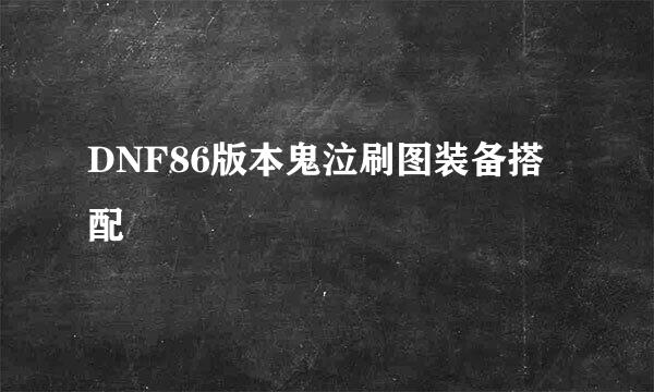 DNF86版本鬼泣刷图装备搭配