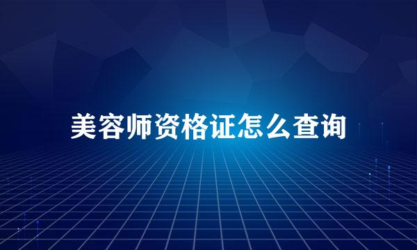 美容师资格证怎么查询