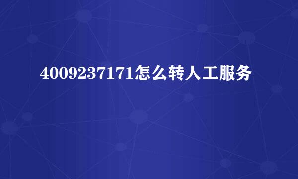 4009237171怎么转人工服务