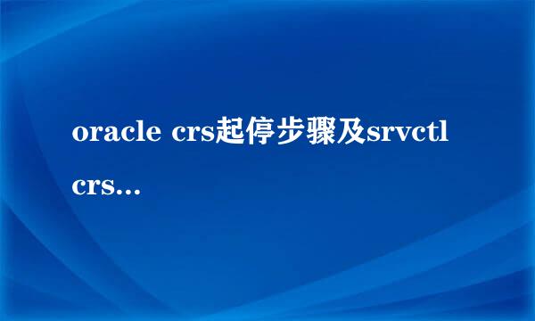 oracle crs起停步骤及srvctl crsctl 命令用法