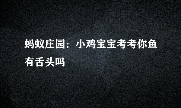 蚂蚁庄园：小鸡宝宝考考你鱼有舌头吗