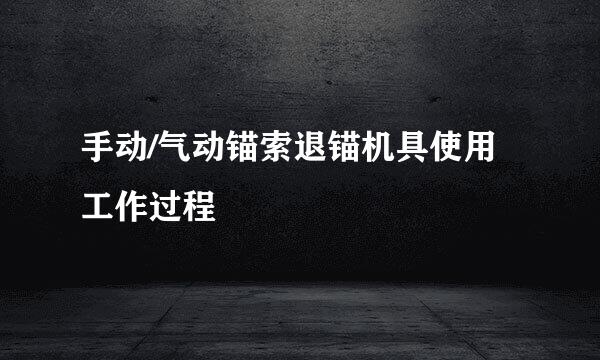 手动/气动锚索退锚机具使用工作过程