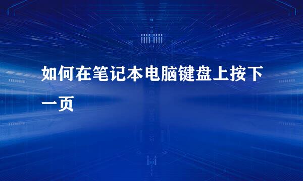 如何在笔记本电脑键盘上按下一页