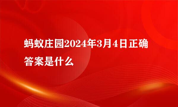 蚂蚁庄园2024年3月4日正确答案是什么