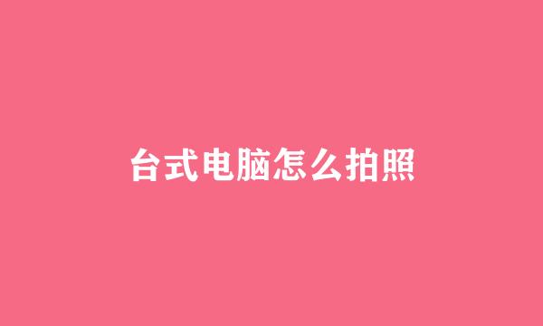 台式电脑怎么拍照