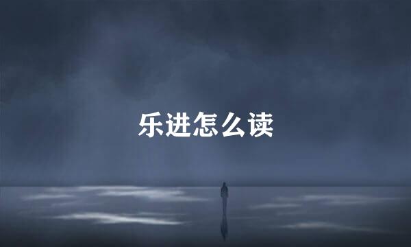 乐进怎么读