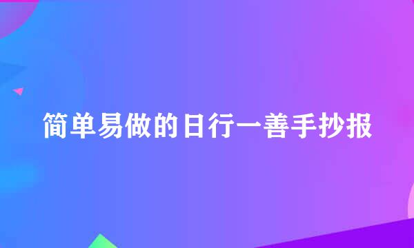 简单易做的日行一善手抄报