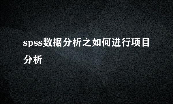 spss数据分析之如何进行项目分析
