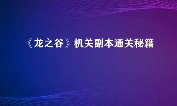 《龙之谷》机关副本通关秘籍