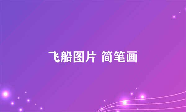 飞船图片 简笔画