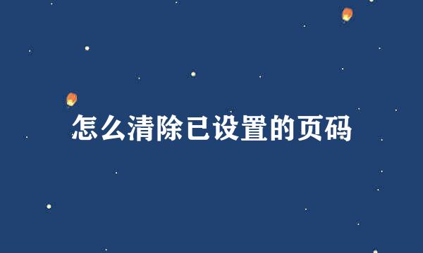 怎么清除已设置的页码