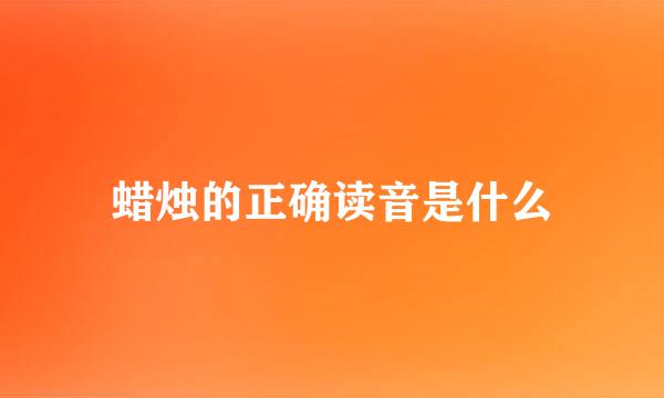 蜡烛的正确读音是什么