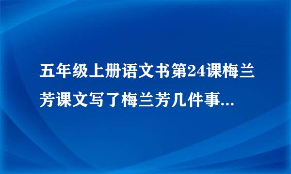 五年级上册语文书第24课梅兰芳课文写了梅兰芳几件事体现了梅兰芳怎样的品质