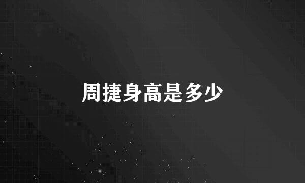 周捷身高是多少
