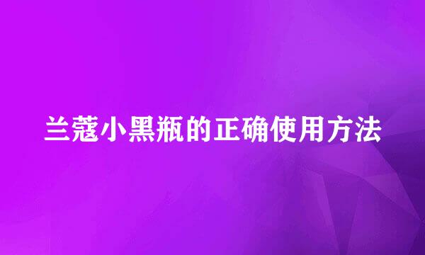 兰蔻小黑瓶的正确使用方法
