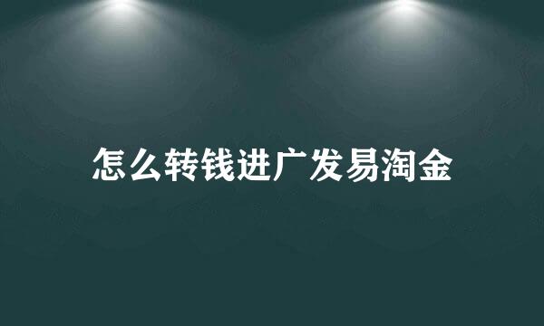 怎么转钱进广发易淘金