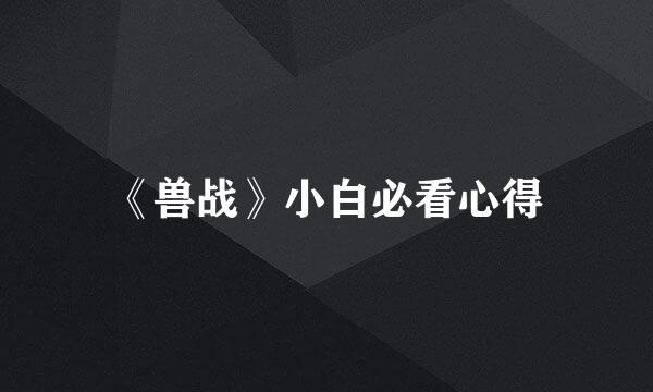 《兽战》小白必看心得