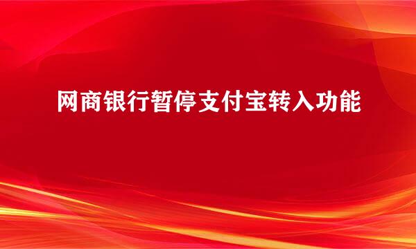 网商银行暂停支付宝转入功能