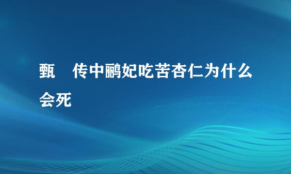 甄嬛传中鹂妃吃苦杏仁为什么会死