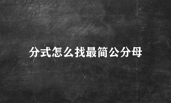 分式怎么找最简公分母