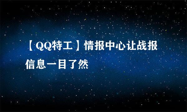 【QQ特工】情报中心让战报信息一目了然